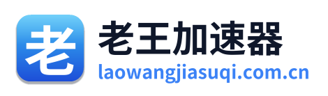 老王加速器